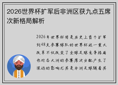2026世界杯扩军后非洲区获九点五席次新格局解析