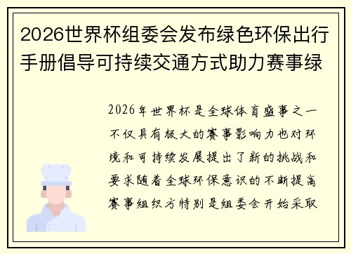 2026世界杯组委会发布绿色环保出行手册倡导可持续交通方式助力赛事绿色发展