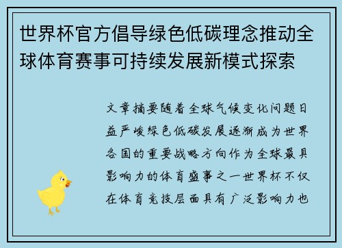 世界杯官方倡导绿色低碳理念推动全球体育赛事可持续发展新模式探索 世界杯官方倡导绿色低碳理念推动全球体育赛事可持续发展新模式探索