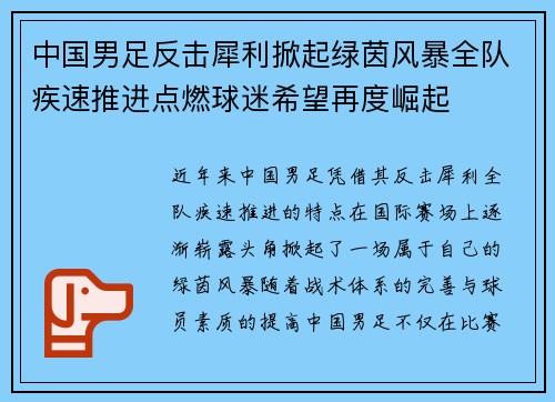 中国男足反击犀利掀起绿茵风暴全队疾速推进点燃球迷希望再度崛起 中国男足反击犀利掀起绿茵风暴全队疾速推进点燃球迷希望再度崛起