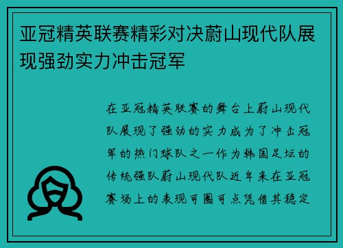亚冠精英联赛精彩对决蔚山现代队展现强劲实力冲击冠军