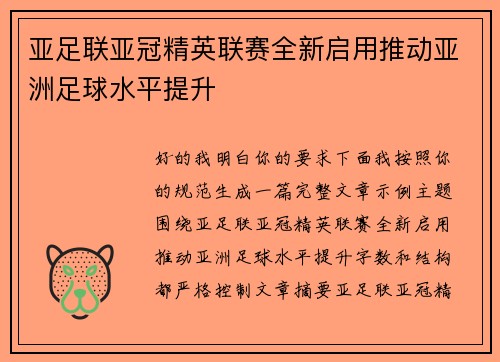 亚足联亚冠精英联赛全新启用推动亚洲足球水平提升