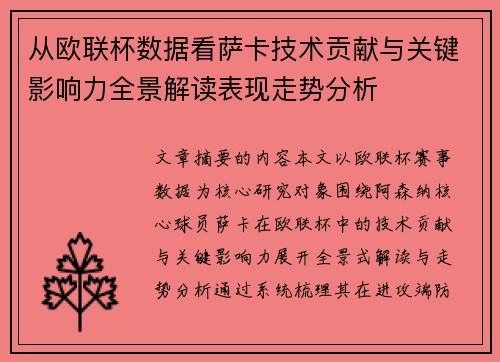 从欧联杯数据看萨卡技术贡献与关键影响力全景解读表现走势分析