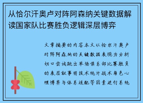 从恰尔汗奥卢对阵阿森纳关键数据解读国家队比赛胜负逻辑深层博弈