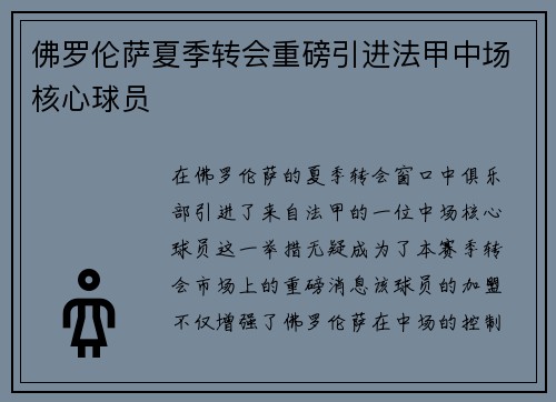 佛罗伦萨夏季转会重磅引进法甲中场核心球员