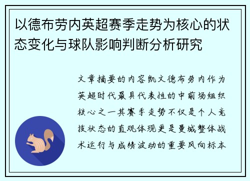以德布劳内英超赛季走势为核心的状态变化与球队影响判断分析研究 以德布劳内英超赛季走势为核心的状态变化与球队影响判断分析研究