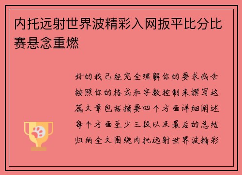 内托远射世界波精彩入网扳平比分比赛悬念重燃 内托远射世界波精彩入网扳平比分比赛悬念重燃