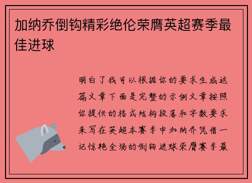 加纳乔倒钩精彩绝伦荣膺英超赛季最佳进球