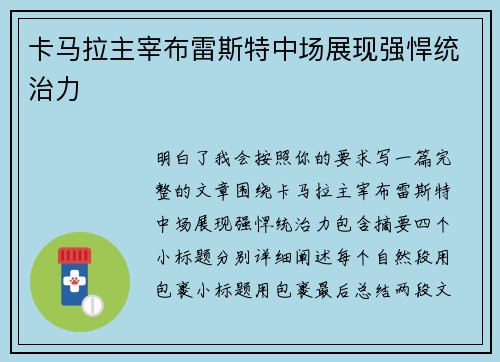 卡马拉主宰布雷斯特中场展现强悍统治力 卡马拉主宰布雷斯特中场展现强悍统治力