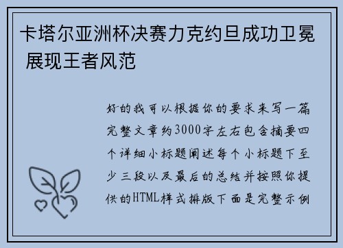 卡塔尔亚洲杯决赛力克约旦成功卫冕 展现王者风范 卡塔尔亚洲杯决赛力克约旦成功卫冕 展现王者风范