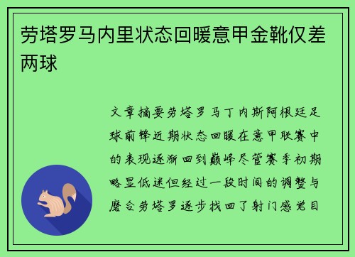 劳塔罗马内里状态回暖意甲金靴仅差两球