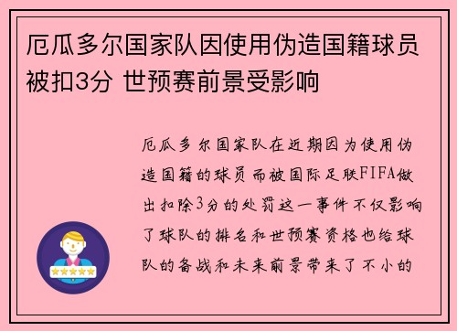 厄瓜多尔国家队因使用伪造国籍球员被扣3分 世预赛前景受影响