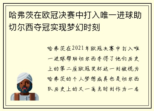 哈弗茨在欧冠决赛中打入唯一进球助切尔西夺冠实现梦幻时刻 哈弗茨在欧冠决赛中打入唯一进球助切尔西夺冠实现梦幻时刻