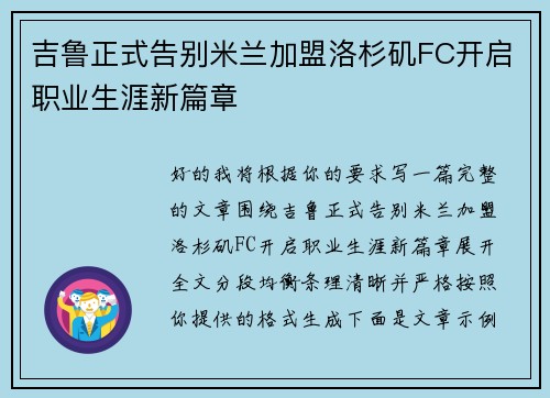 吉鲁正式告别米兰加盟洛杉矶FC开启职业生涯新篇章 吉鲁正式告别米兰加盟洛杉矶FC开启职业生涯新篇章