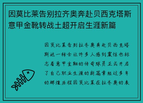 因莫比莱告别拉齐奥奔赴贝西克塔斯意甲金靴转战土超开启生涯新篇