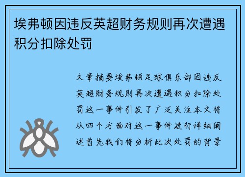 埃弗顿因违反英超财务规则再次遭遇积分扣除处罚