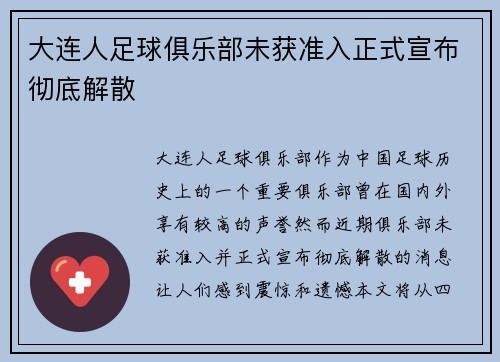 大连人足球俱乐部未获准入正式宣布彻底解散