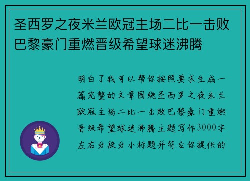 圣西罗之夜米兰欧冠主场二比一击败巴黎豪门重燃晋级希望球迷沸腾 圣西罗之夜米兰欧冠主场二比一击败巴黎豪门重燃晋级希望球迷沸腾