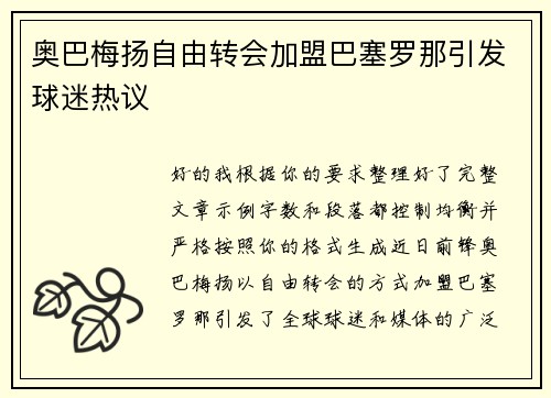 奥巴梅扬自由转会加盟巴塞罗那引发球迷热议