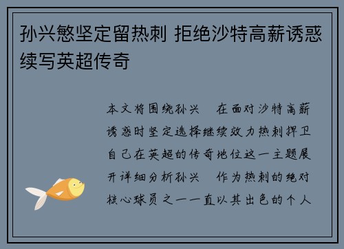 孙兴慜坚定留热刺 拒绝沙特高薪诱惑续写英超传奇