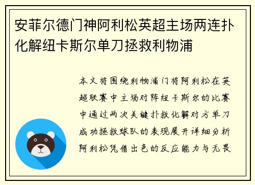 安菲尔德门神阿利松英超主场两连扑化解纽卡斯尔单刀拯救利物浦