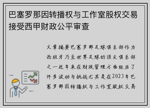 巴塞罗那因转播权与工作室股权交易接受西甲财政公平审查 巴塞罗那因转播权与工作室股权交易接受西甲财政公平审查