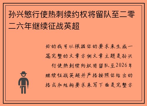 孙兴慜行使热刺续约权将留队至二零二六年继续征战英超 孙兴慜行使热刺续约权将留队至二零二六年继续征战英超