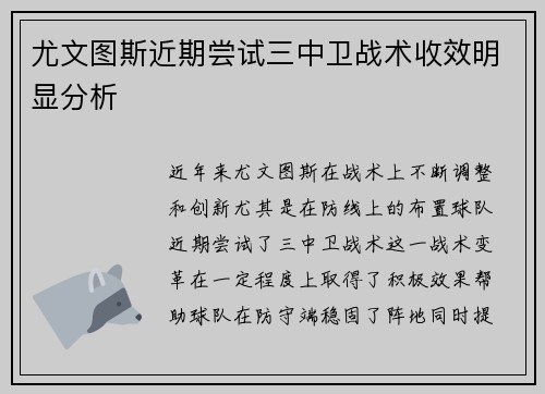 尤文图斯近期尝试三中卫战术收效明显分析