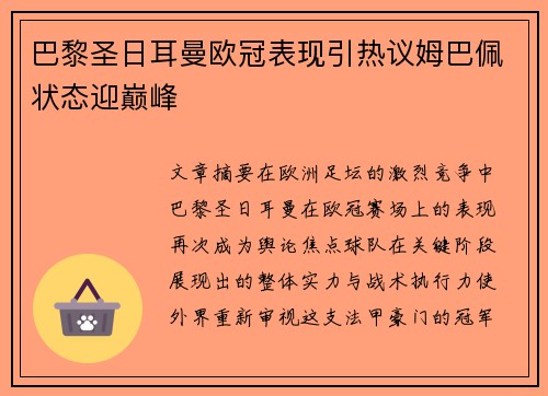 巴黎圣日耳曼欧冠表现引热议姆巴佩状态迎巅峰