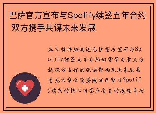 巴萨官方宣布与Spotify续签五年合约 双方携手共谋未来发展