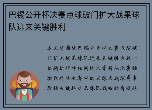 巴锡公开杯决赛点球破门扩大战果球队迎来关键胜利