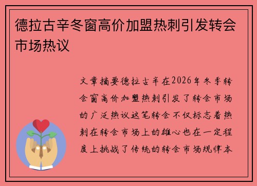 德拉古辛冬窗高价加盟热刺引发转会市场热议