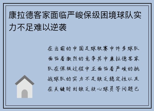 康拉德客家面临严峻保级困境球队实力不足难以逆袭