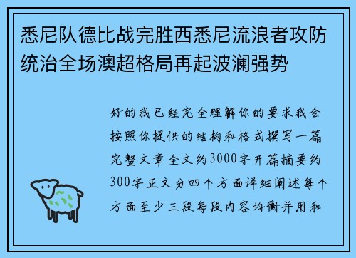 悉尼队德比战完胜西悉尼流浪者攻防统治全场澳超格局再起波澜强势 悉尼队德比战完胜西悉尼流浪者攻防统治全场澳超格局再起波澜强势