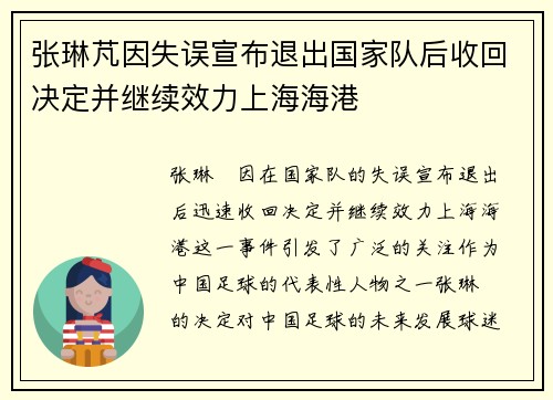 张琳芃因失误宣布退出国家队后收回决定并继续效力上海海港 张琳芃因失误宣布退出国家队后收回决定并继续效力上海海港