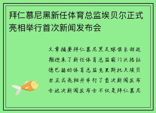 拜仁慕尼黑新任体育总监埃贝尔正式亮相举行首次新闻发布会 拜仁慕尼黑新任体育总监埃贝尔正式亮相举行首次新闻发布会