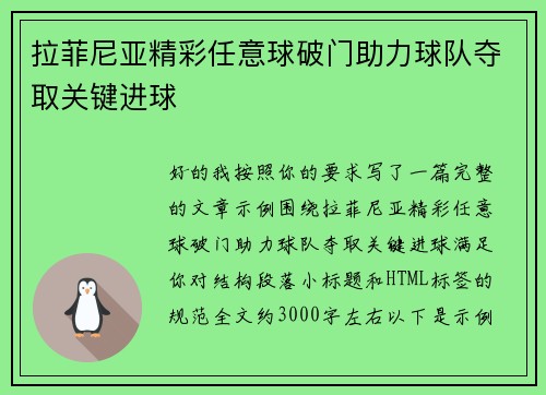拉菲尼亚精彩任意球破门助力球队夺取关键进球 拉菲尼亚精彩任意球破门助力球队夺取关键进球