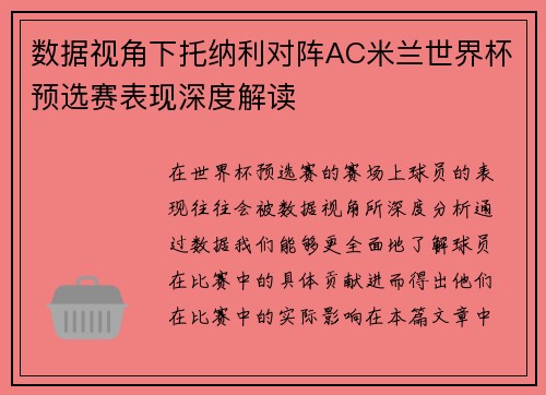 数据视角下托纳利对阵AC米兰世界杯预选赛表现深度解读 数据视角下托纳利对阵AC米兰世界杯预选赛表现深度解读