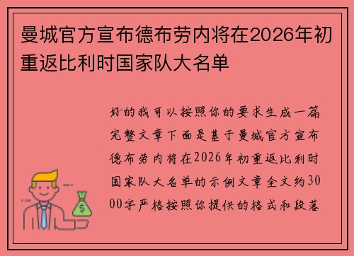 曼城官方宣布德布劳内将在2026年初重返比利时国家队大名单