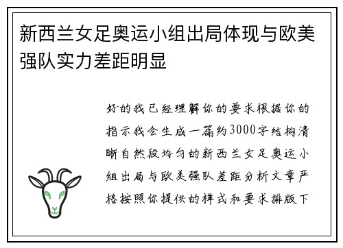 新西兰女足奥运小组出局体现与欧美强队实力差距明显