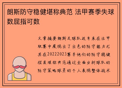 朗斯防守稳健堪称典范 法甲赛季失球数屈指可数 朗斯防守稳健堪称典范 法甲赛季失球数屈指可数