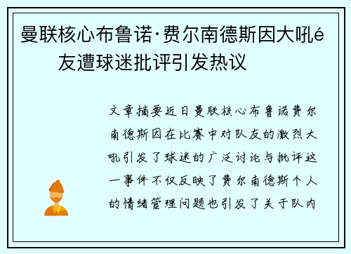 曼联核心布鲁诺·费尔南德斯因大吼队友遭球迷批评引发热议 曼联核心布鲁诺·费尔南德斯因大吼队友遭球迷批评引发热议