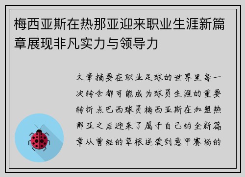 梅西亚斯在热那亚迎来职业生涯新篇章展现非凡实力与领导力